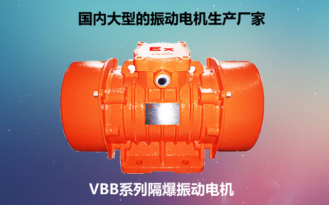 VBB系列隔爆振動(dòng)電機(jī)